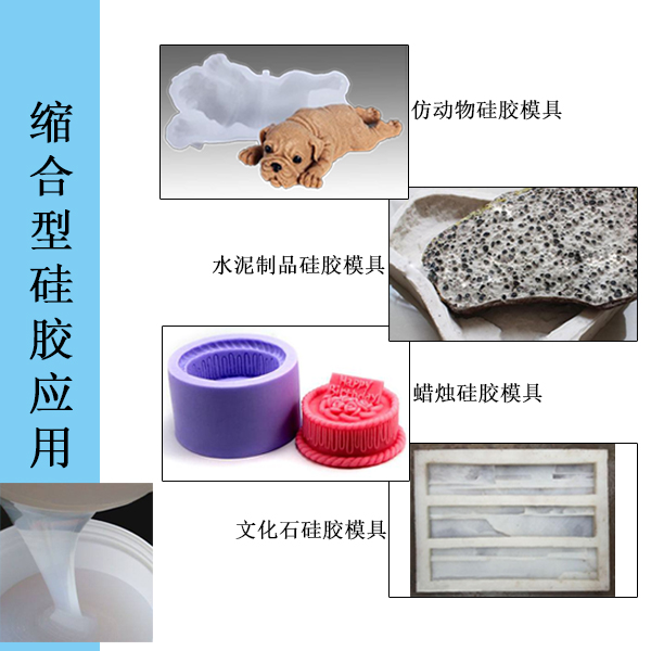 縮合型硅膠應用 縮合型硅膠應用