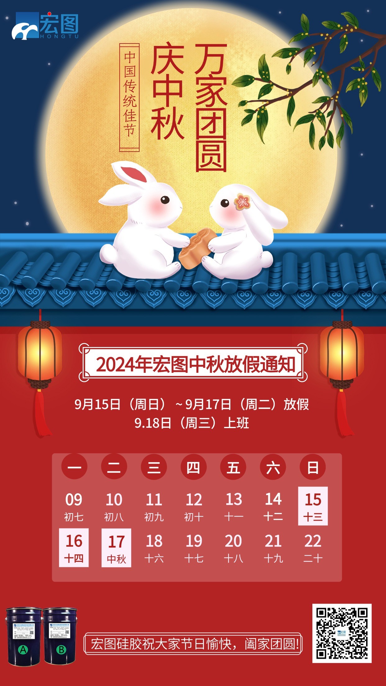 宏圖硅膠2024年中秋放假通知！