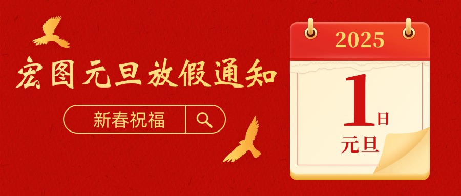 宏圖硅膠2025元旦放假通知！