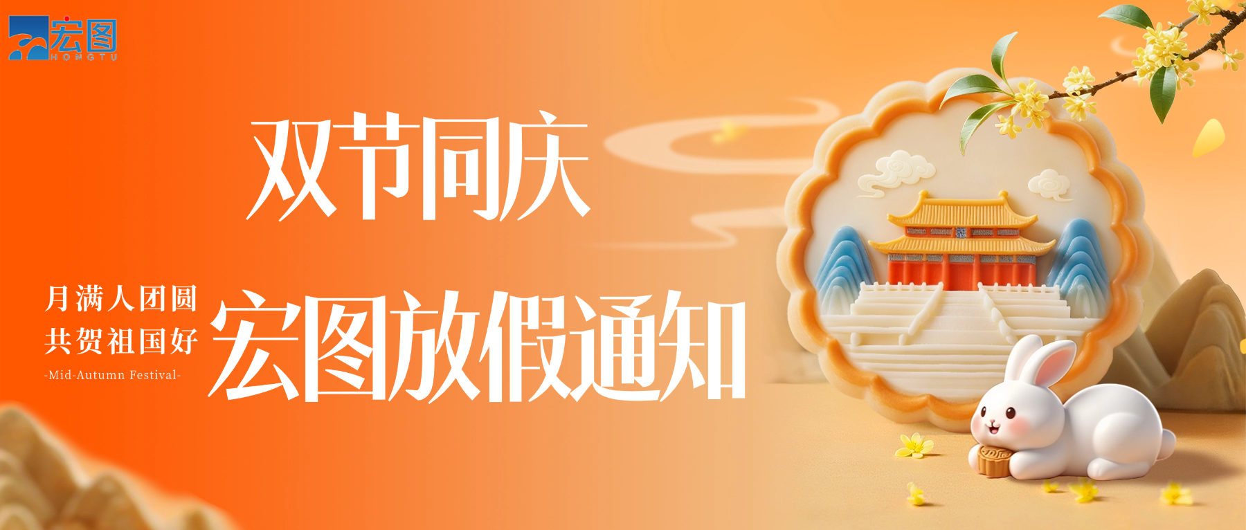 宏圖硅膠2025國慶中秋雙節放假通知！